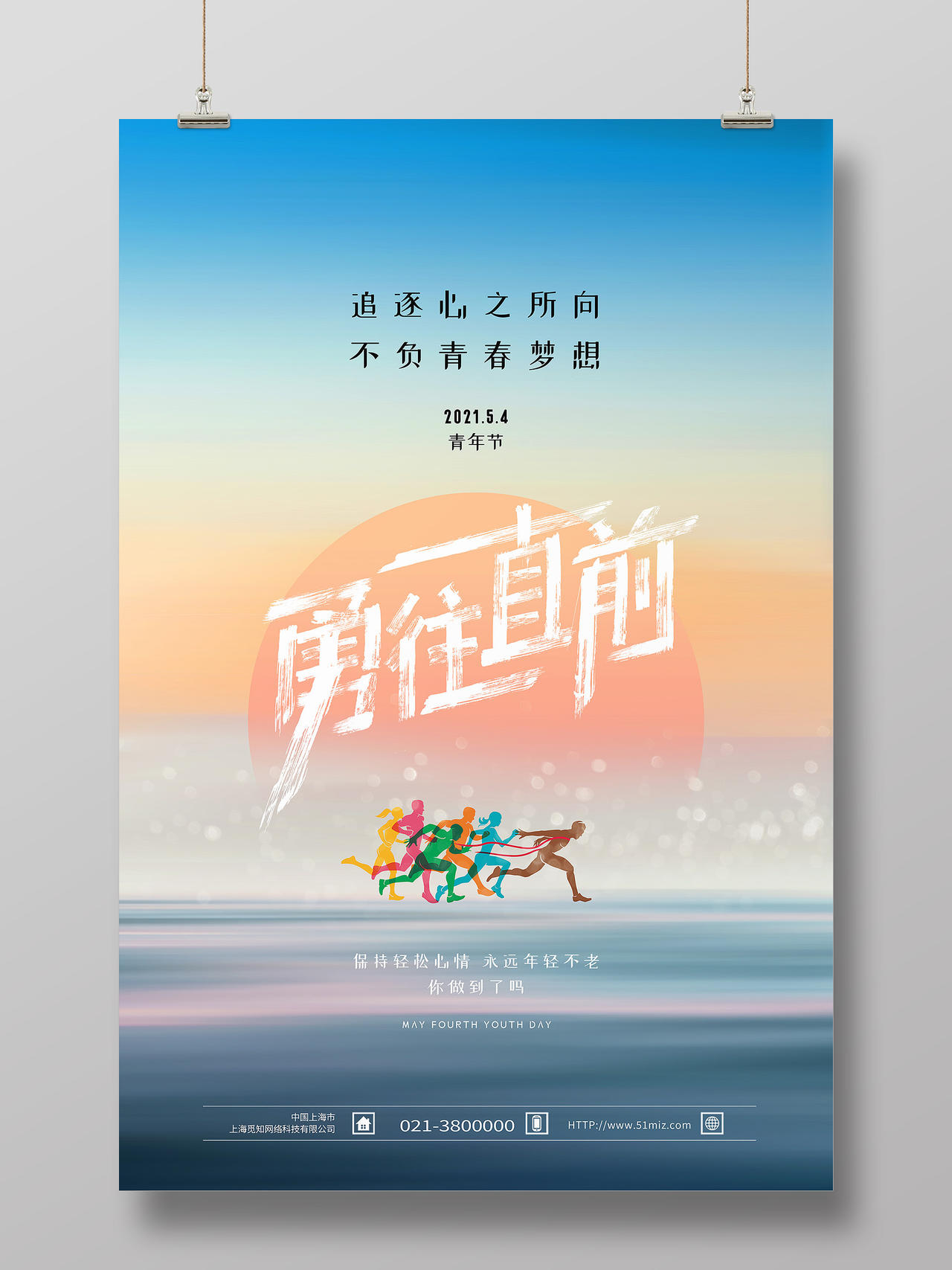 蓝色简约五四青年节勇往直前正能量励志海报图片素材免费下载