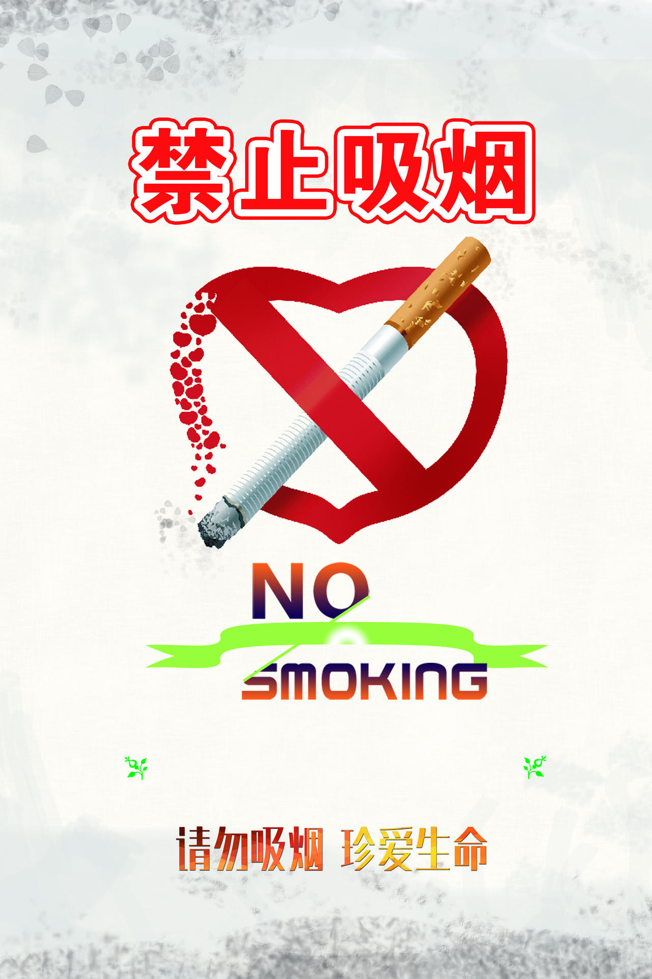 白色背景公益广告请别吸烟宣传海报图