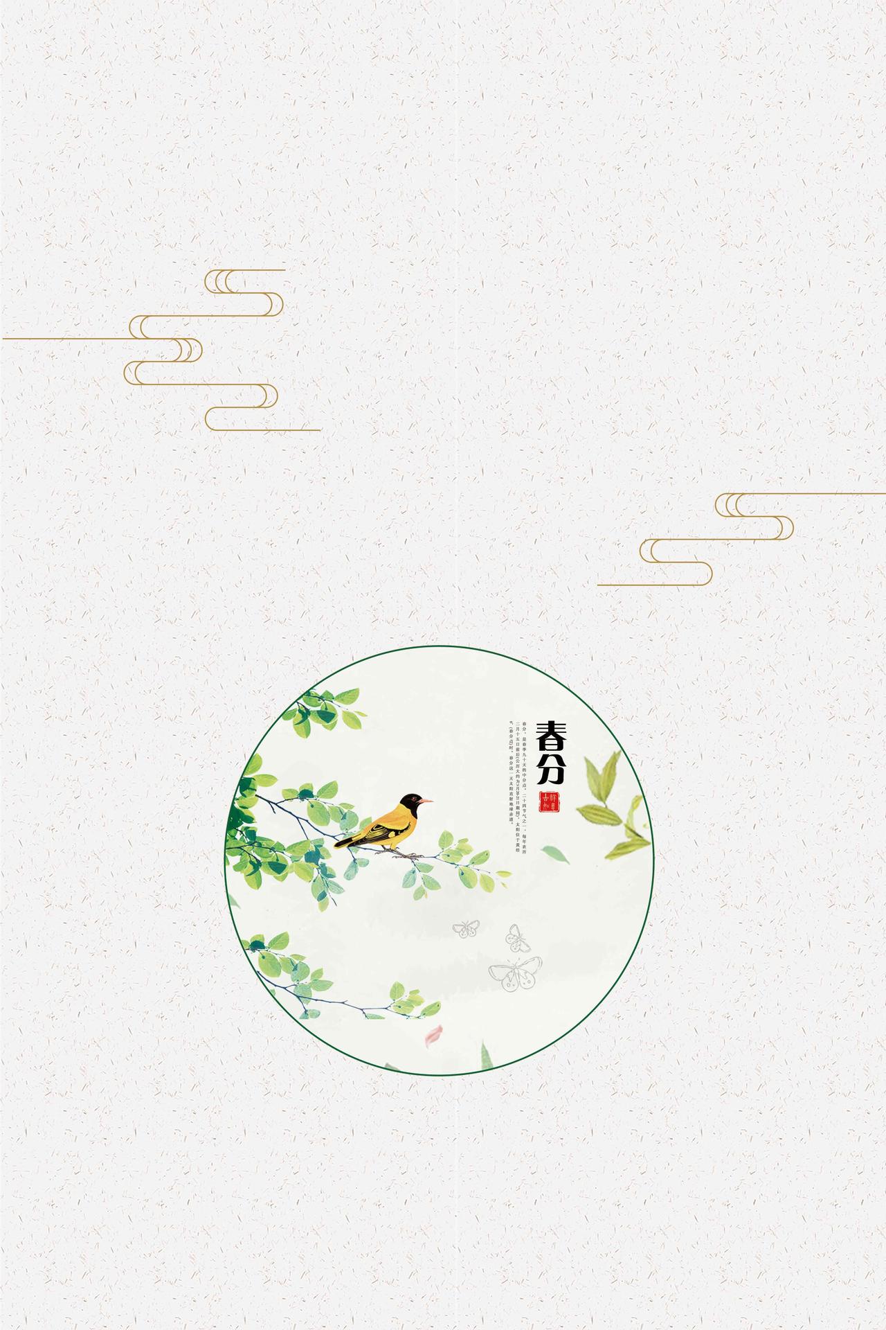 黄鹂鸟枝叶卡通二十四节气之春分传统节日海报背景