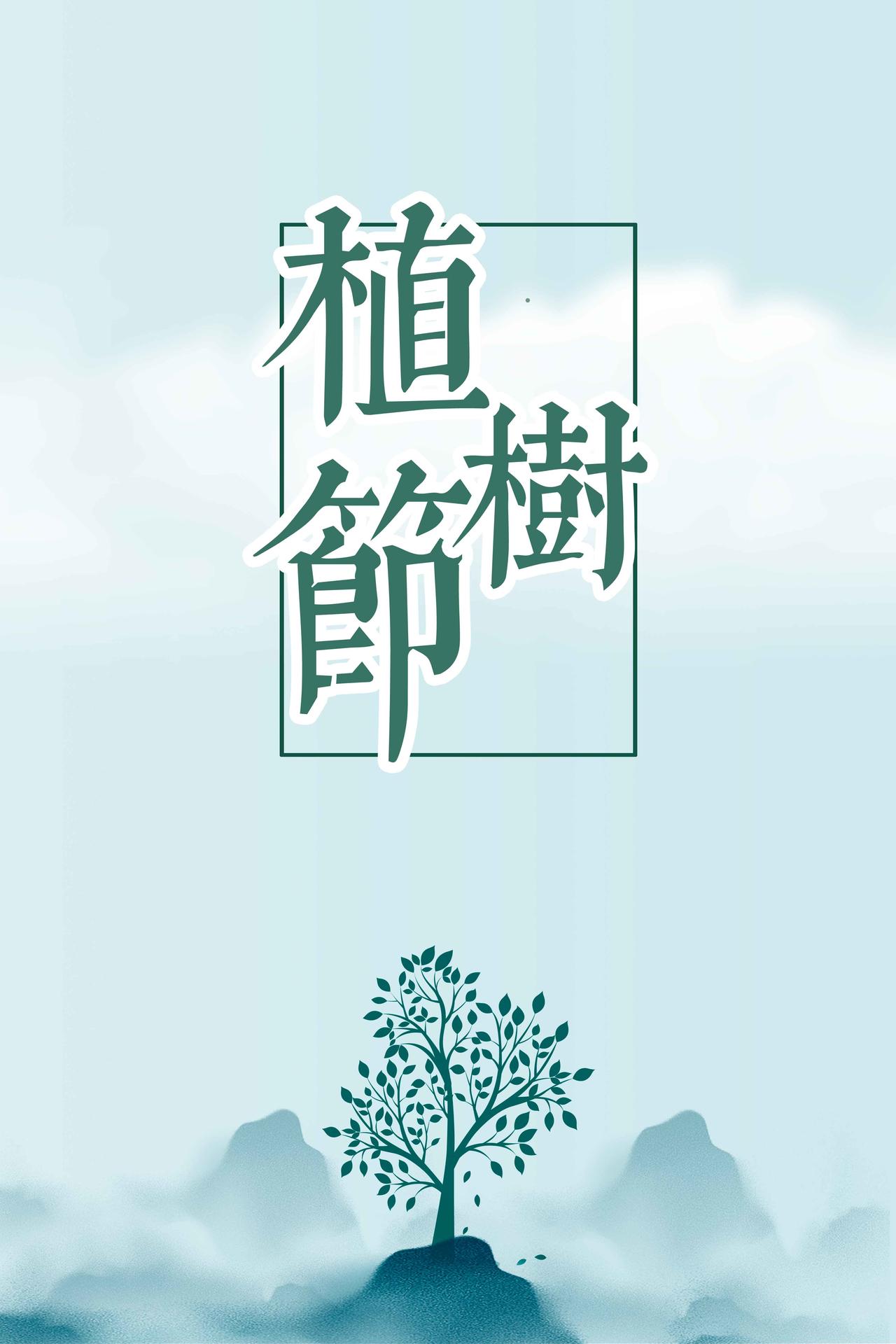 单色绿白字体312植树节绿色环保公益海报背景