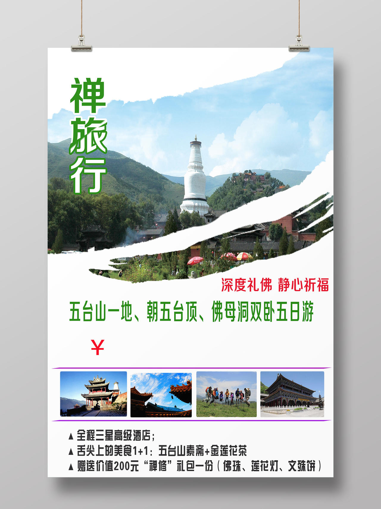 简约意境五台山旅游宣传海报