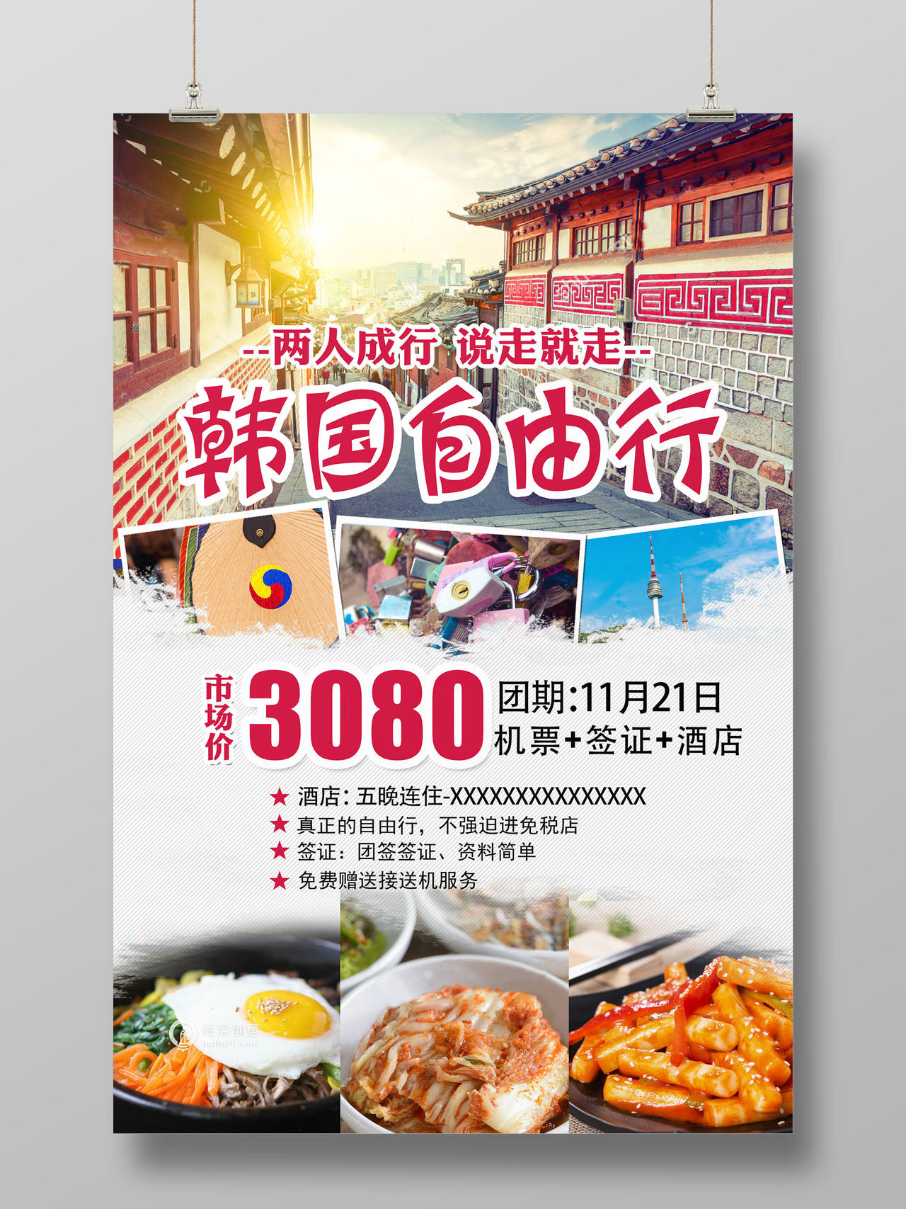 韩国自由行旅游宣传海报