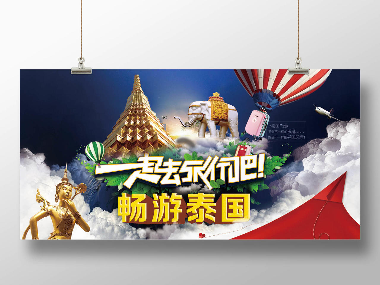 畅游泰国创意泰国旅游宣传横板海报