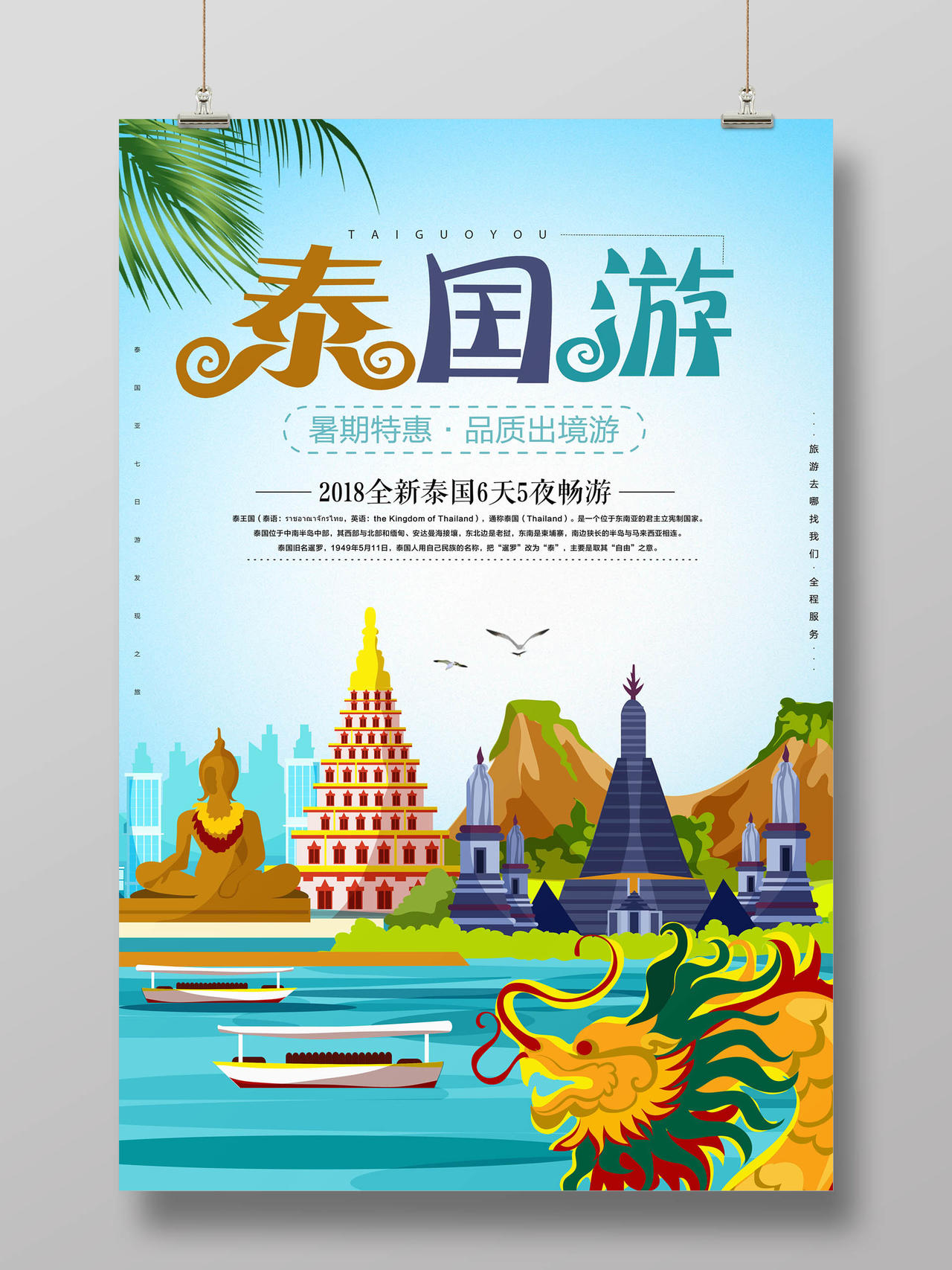 竖版扁平化风格泰国旅游宣传海报设计 