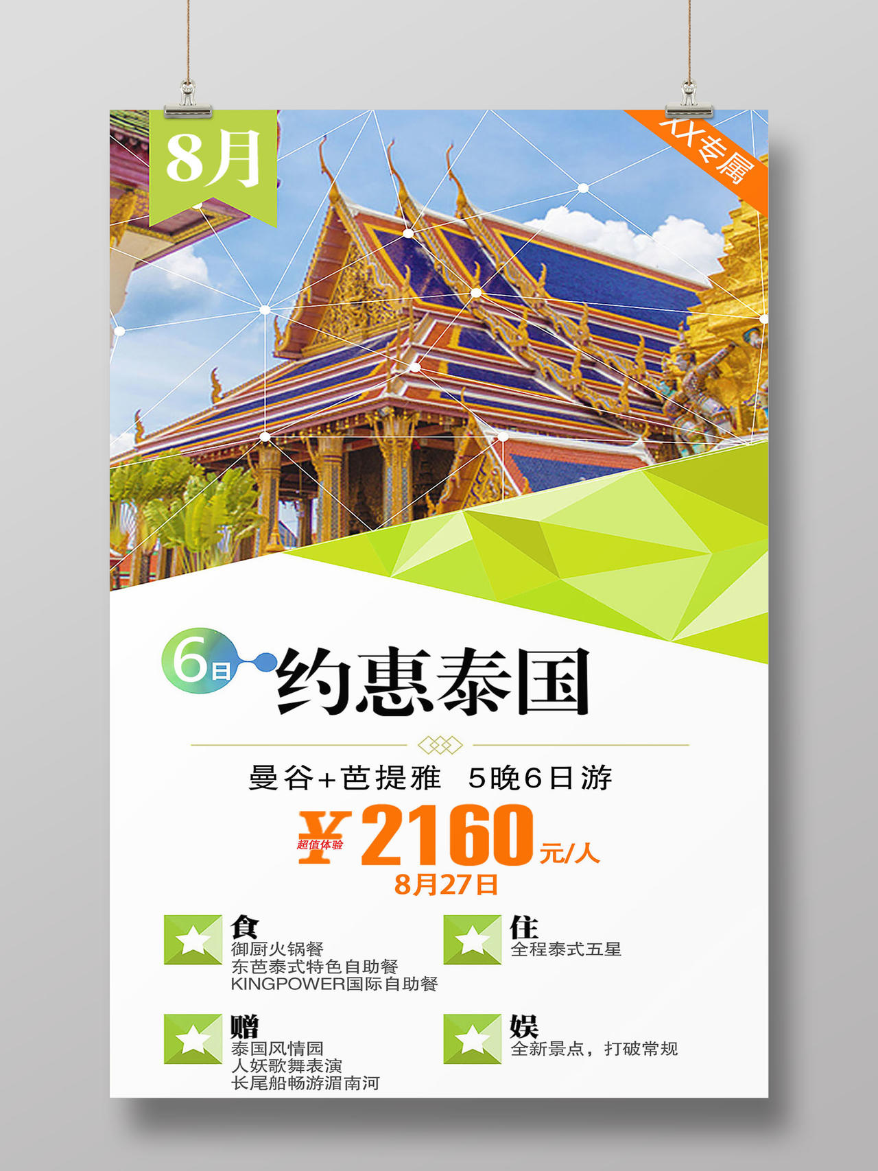 约惠泰国旅游创意海报设计