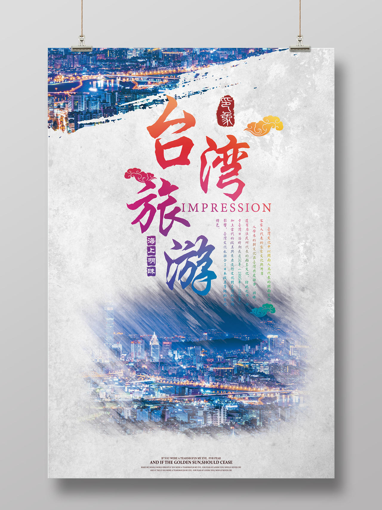 台湾旅游海报设计