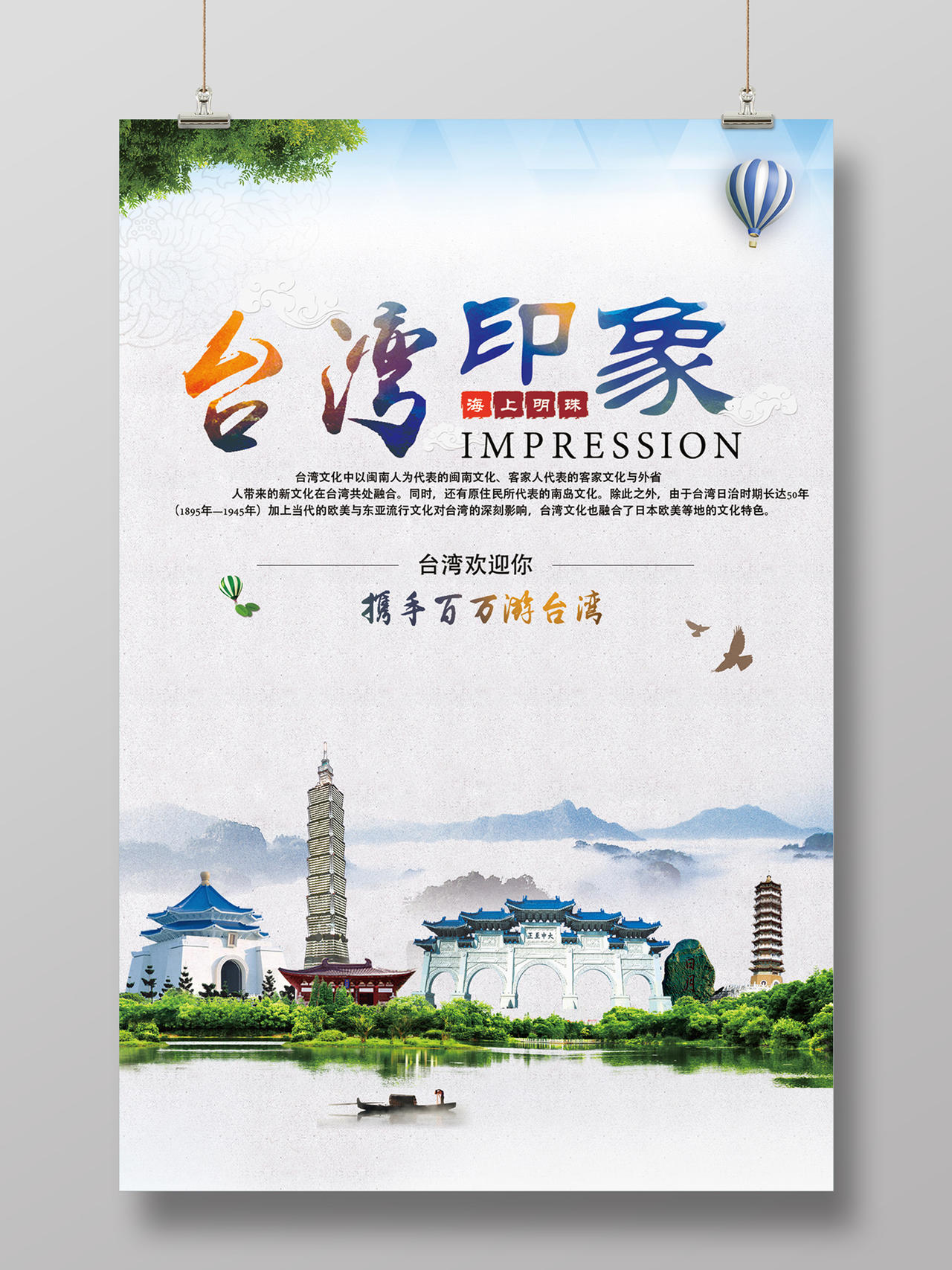 台湾印象海报