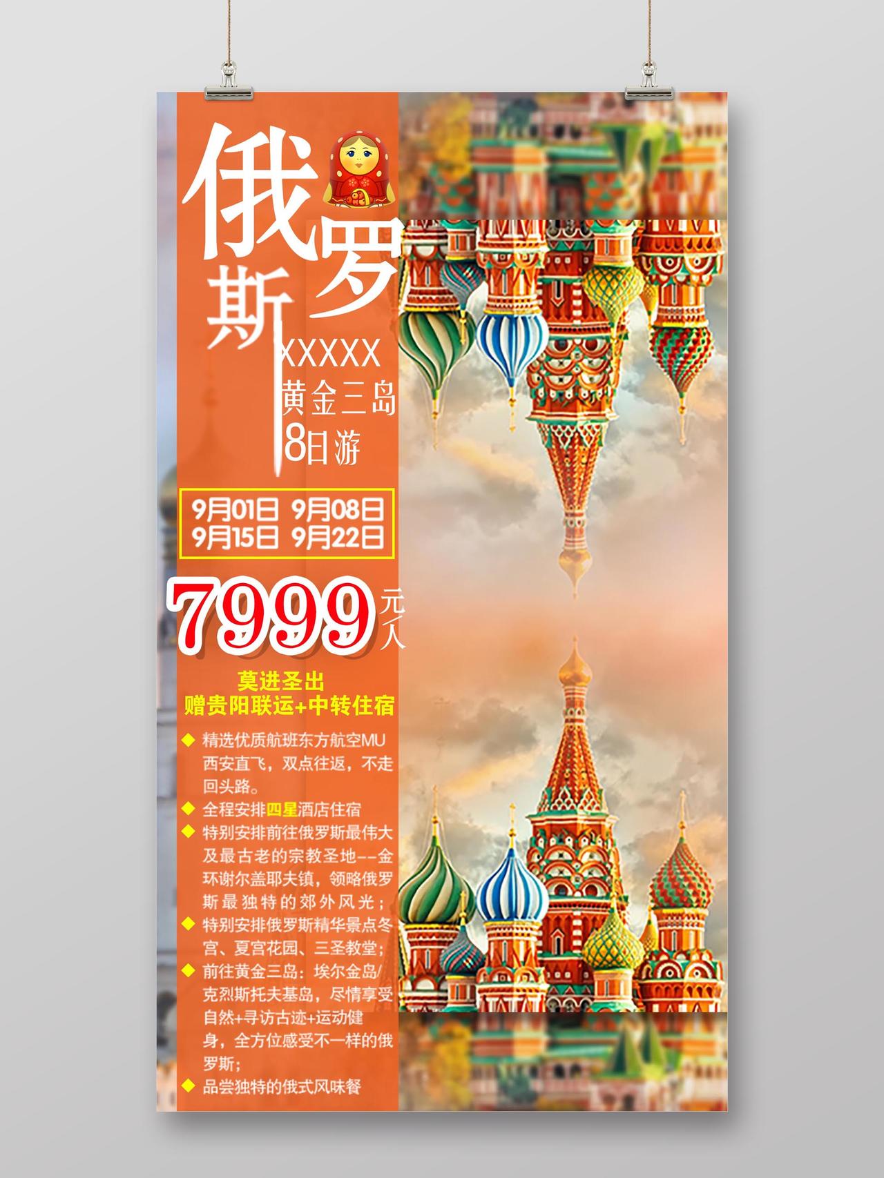 俄罗斯旅游橙色系创意合成宣传海报