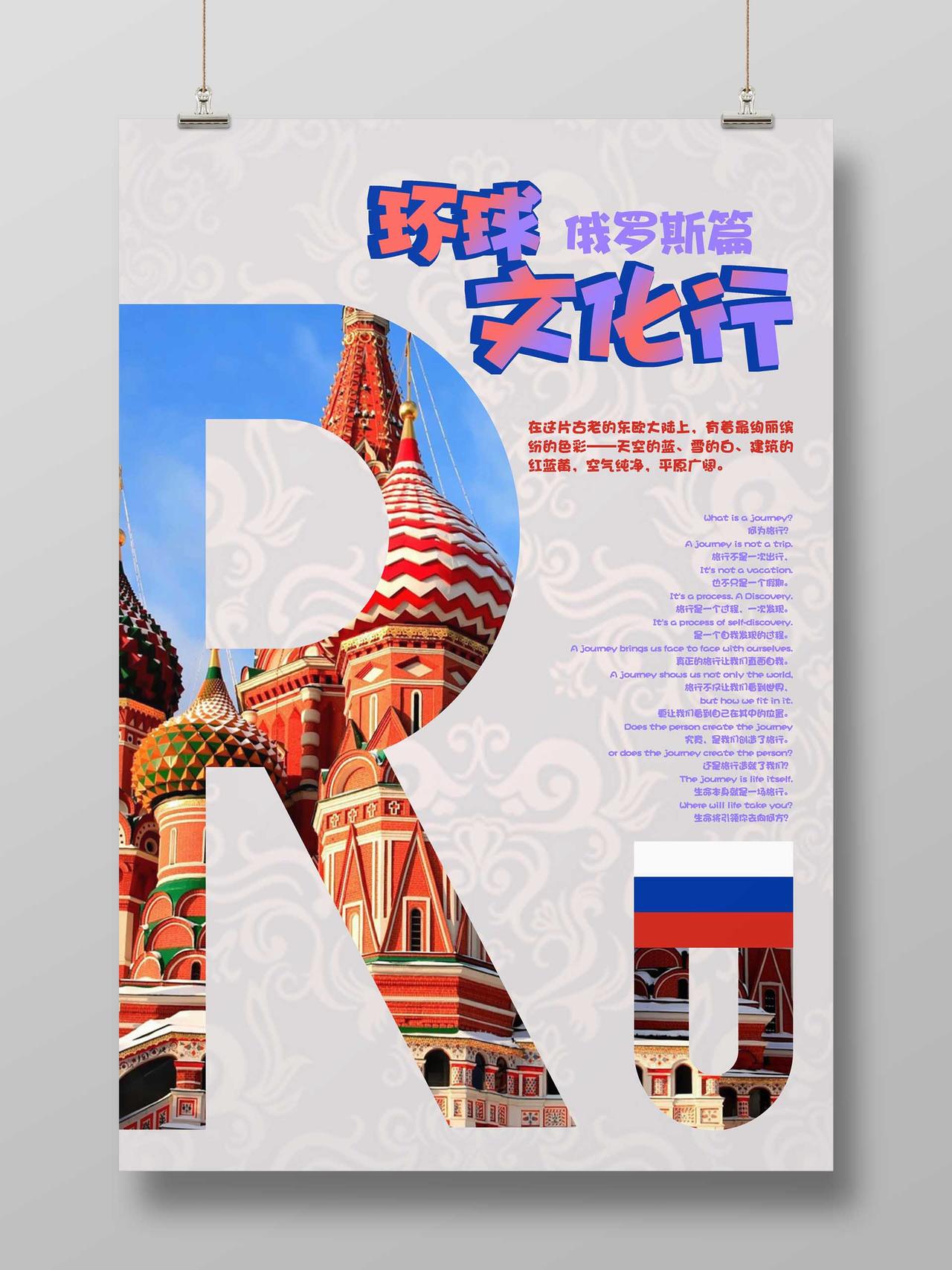 Ru俄罗斯旅游创意合成海报