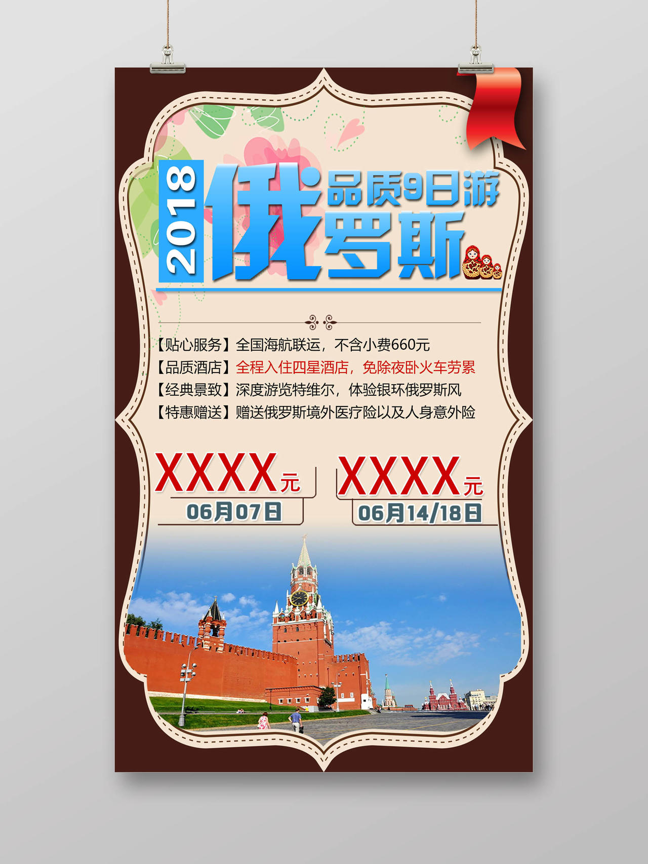 褐色画框剪影俄罗斯旅游宣传海报