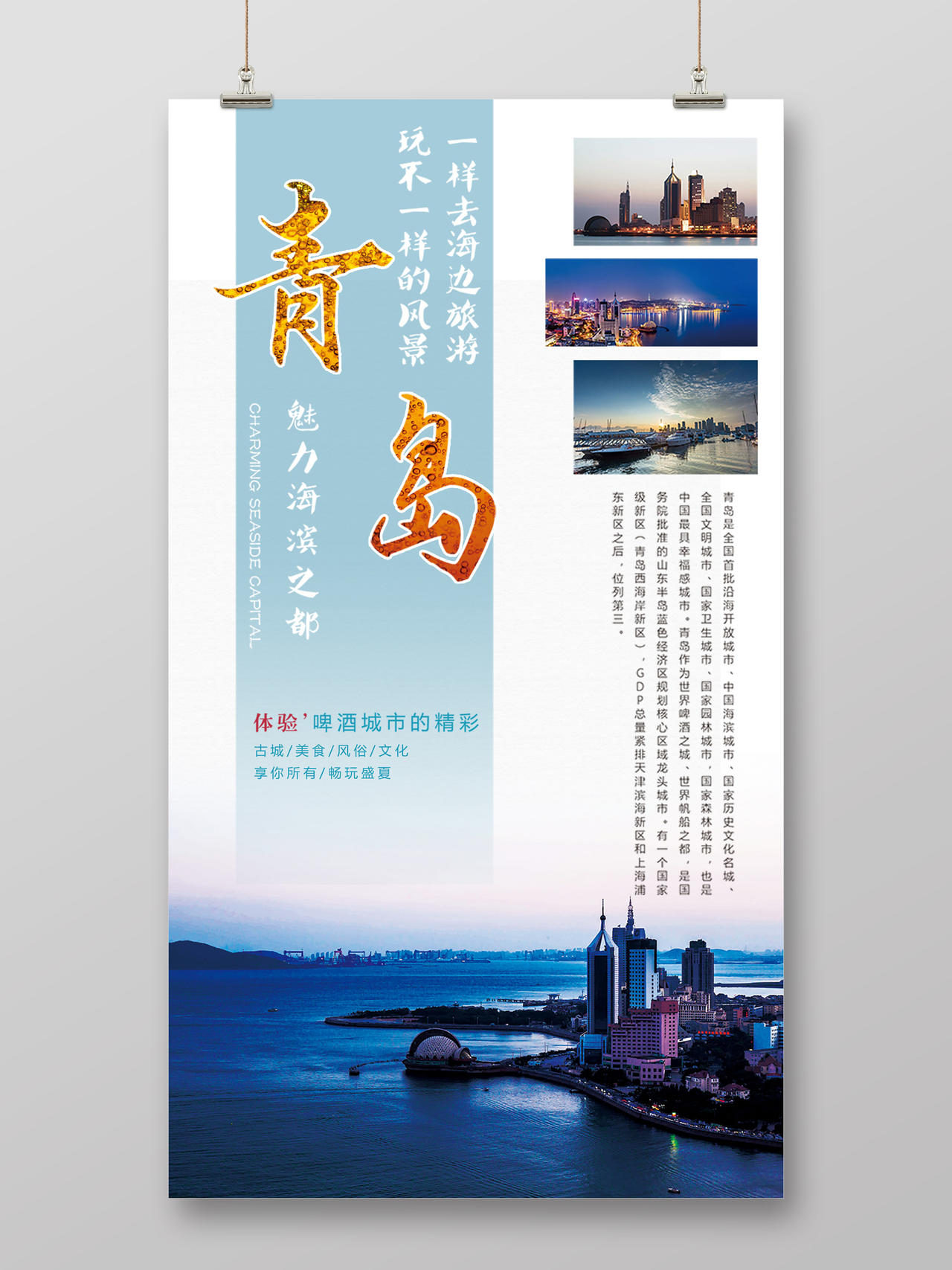 青岛旅游竖排文字排版宣传海报