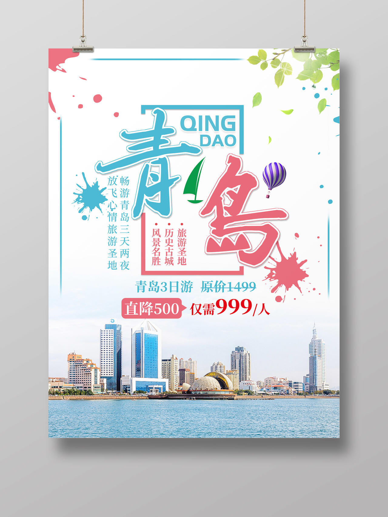 创意设计青岛旅游宣传海报