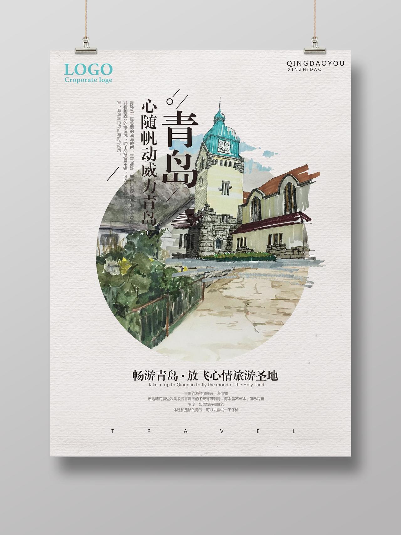 文艺水彩画青岛旅游宣传海报