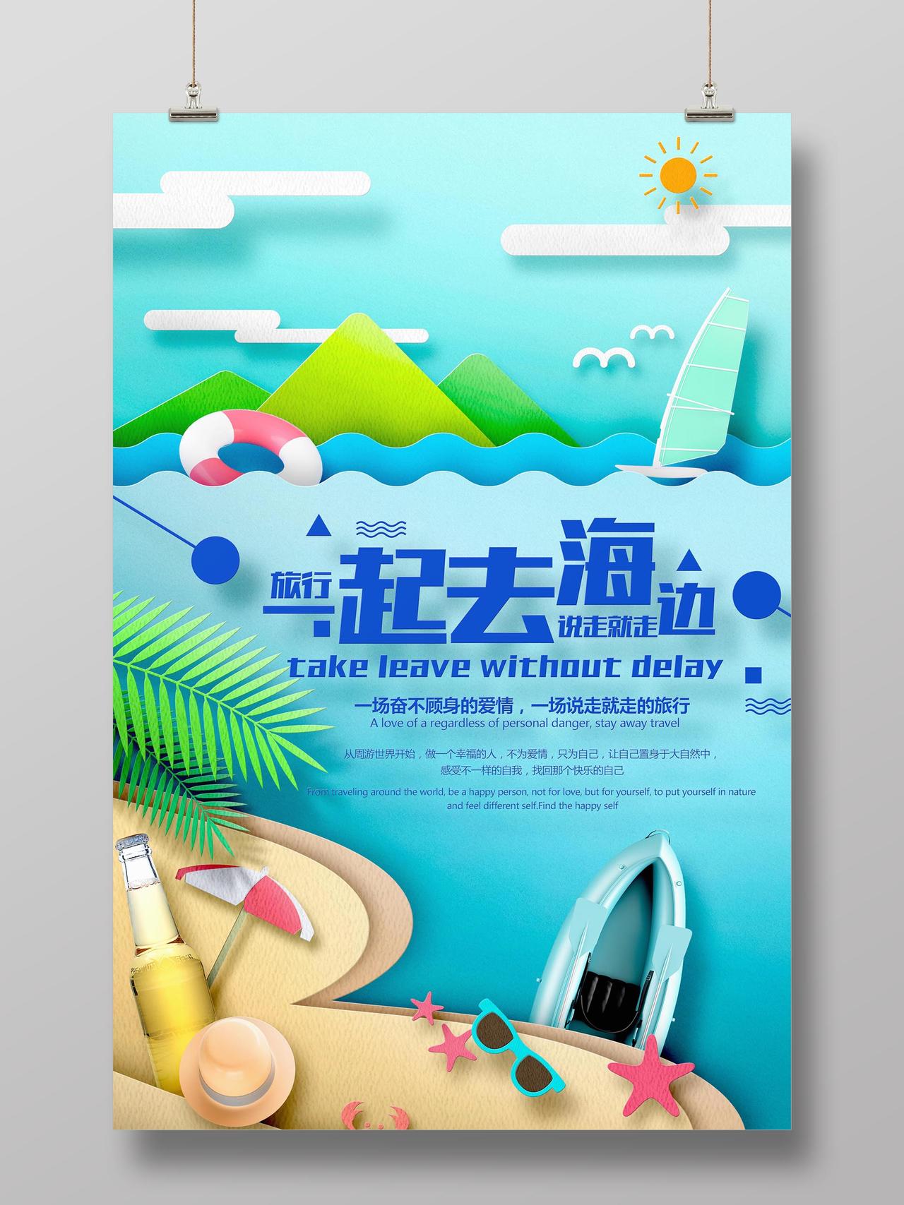 一起去海边浅蓝色清爽插画风海岛旅游宣传海报