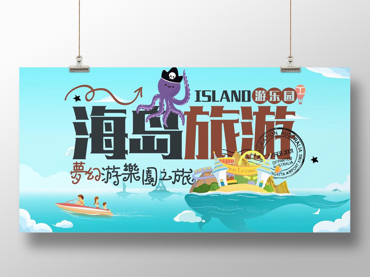 横版蓝色插画海岛旅行宣传海报展板