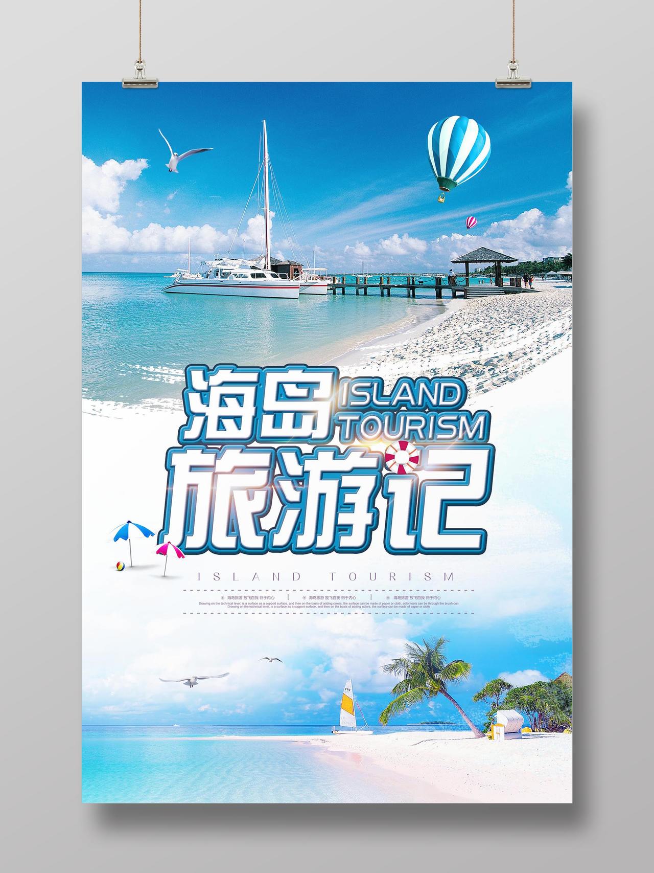 海岛旅游记沙滩旅游宣传海报
