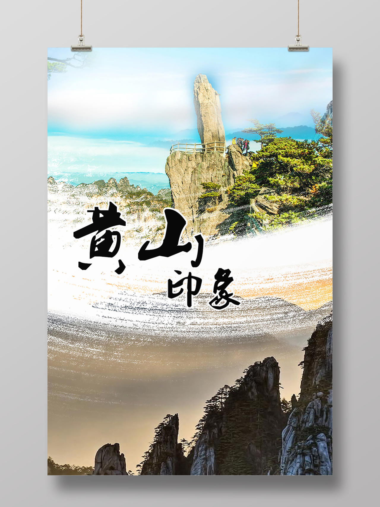 黄山印象旅游海报设计