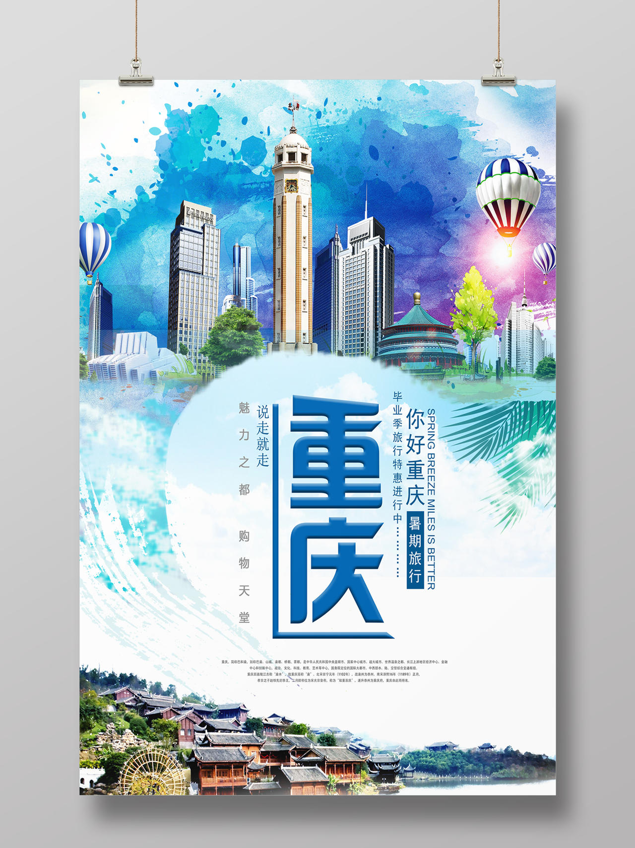 重庆暑期旅游海报