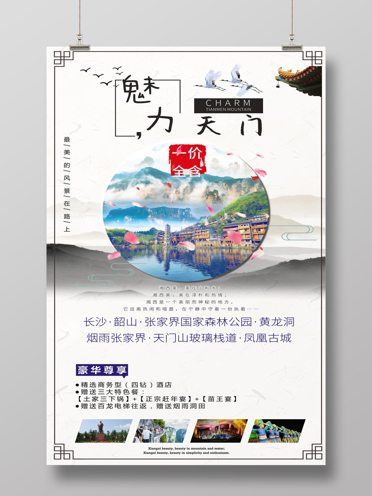 张家界魅力关门山旅游中国风创意海报