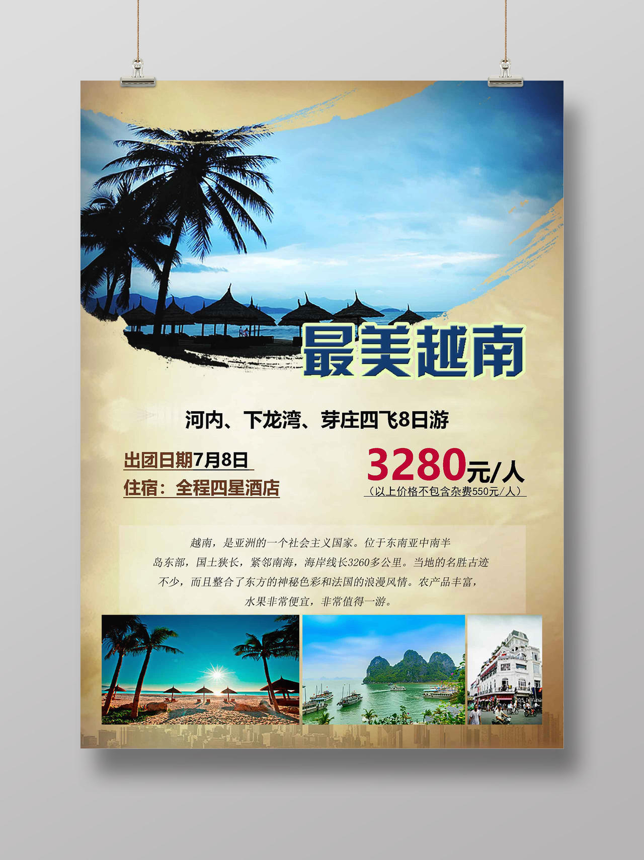 越南旅游宣传海报 