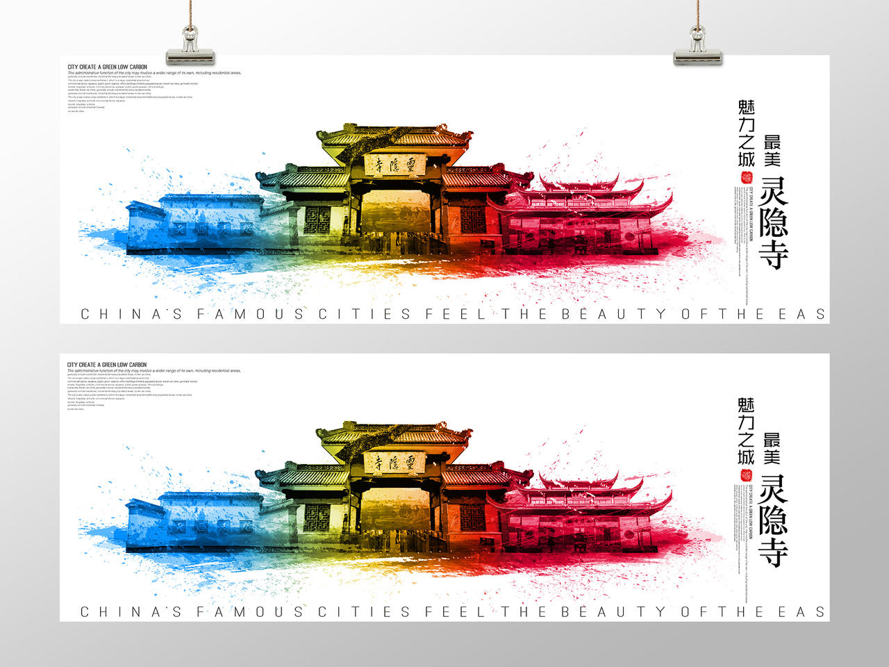 浙江灵隐寺城市旅游剪影中国风宣传海报展板