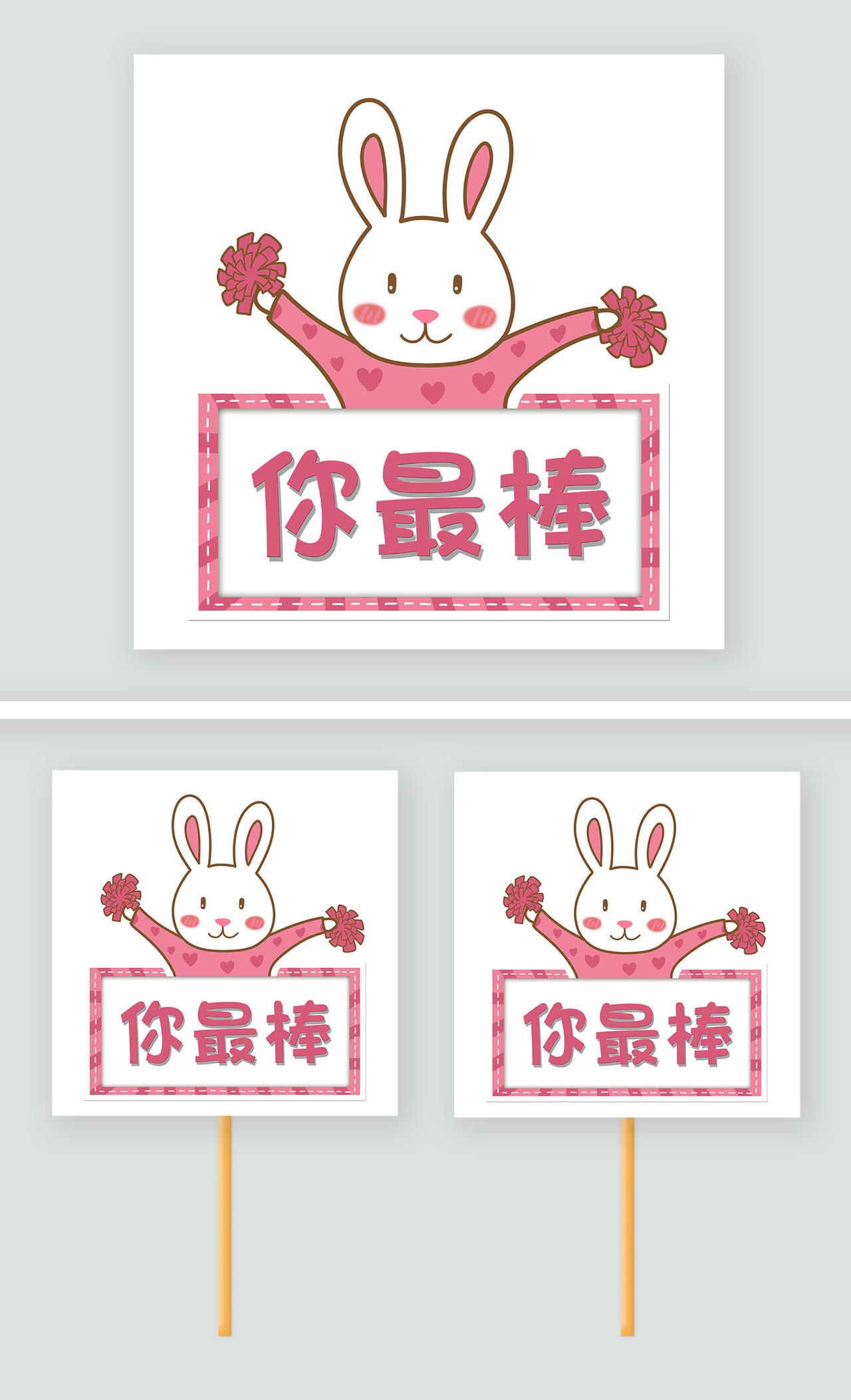 幼儿园运动会粉红卡通可爱兔子运动会班牌举手牌你最棒牌