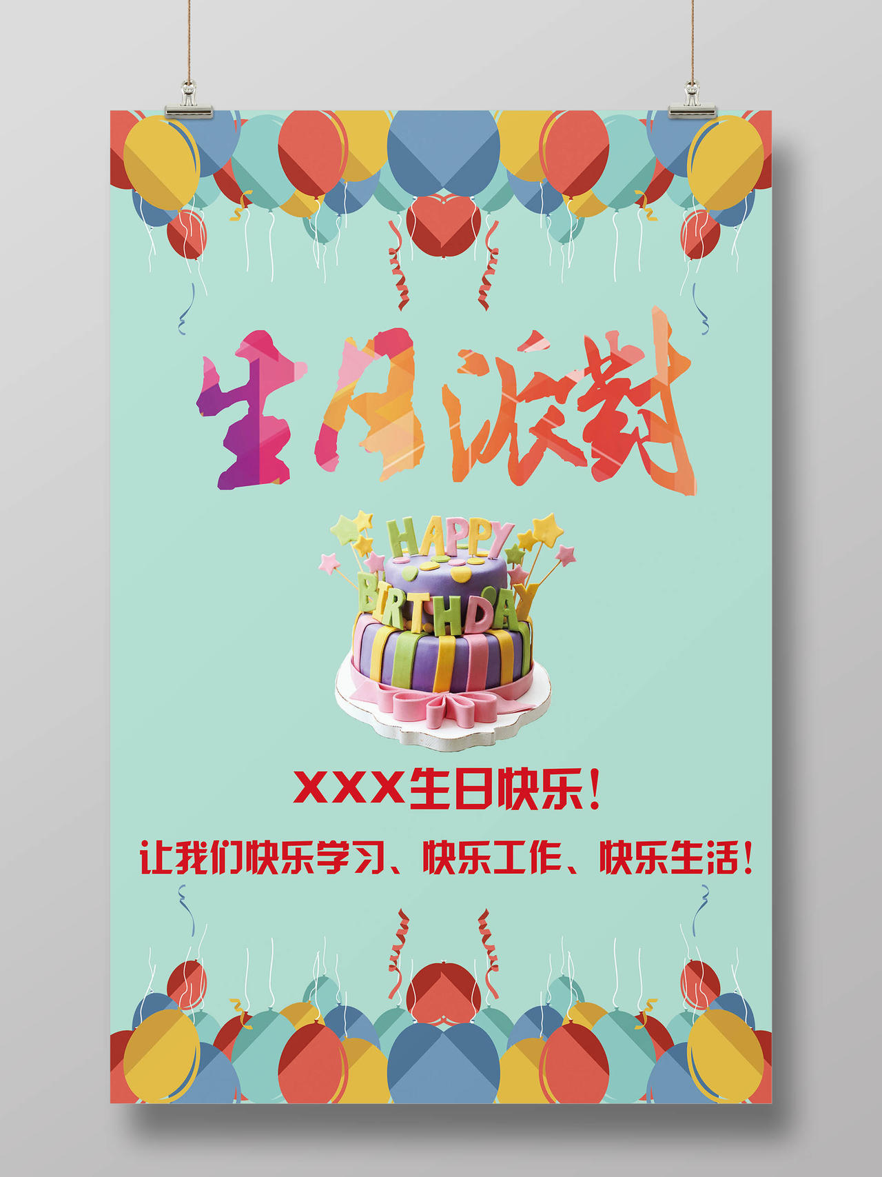 简洁清新生日派对海报 