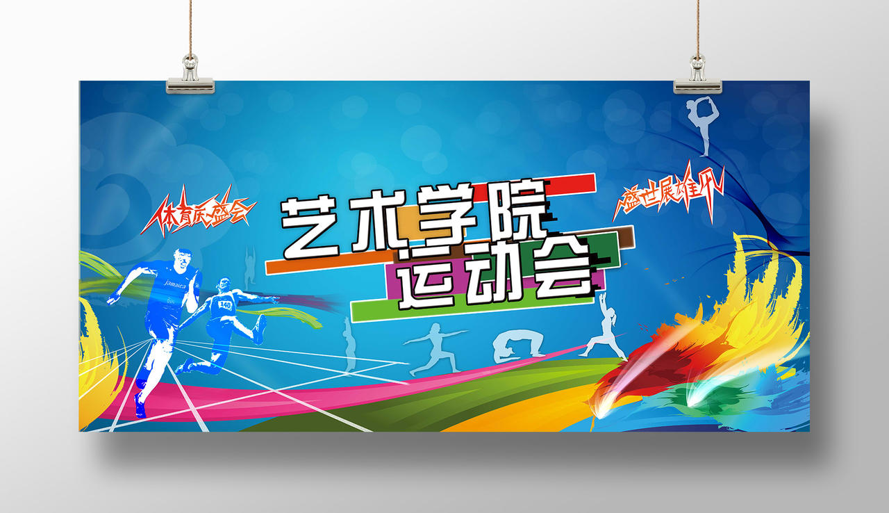 酷炫艺术学院体育庆盛会运动展雄风运动会宣传海报