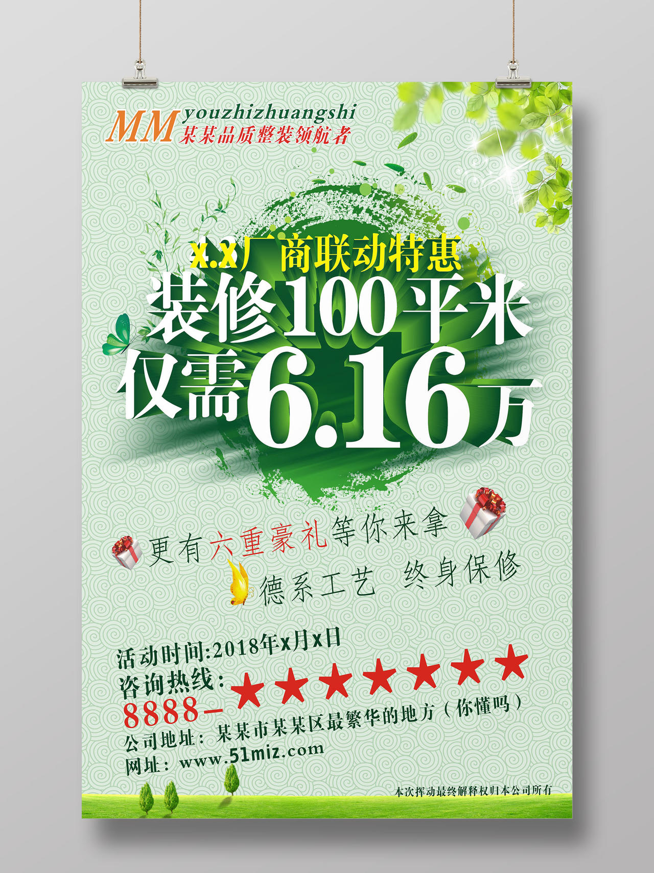 绿色吉祥底纹装修100平米仅需616万装修宣传海报