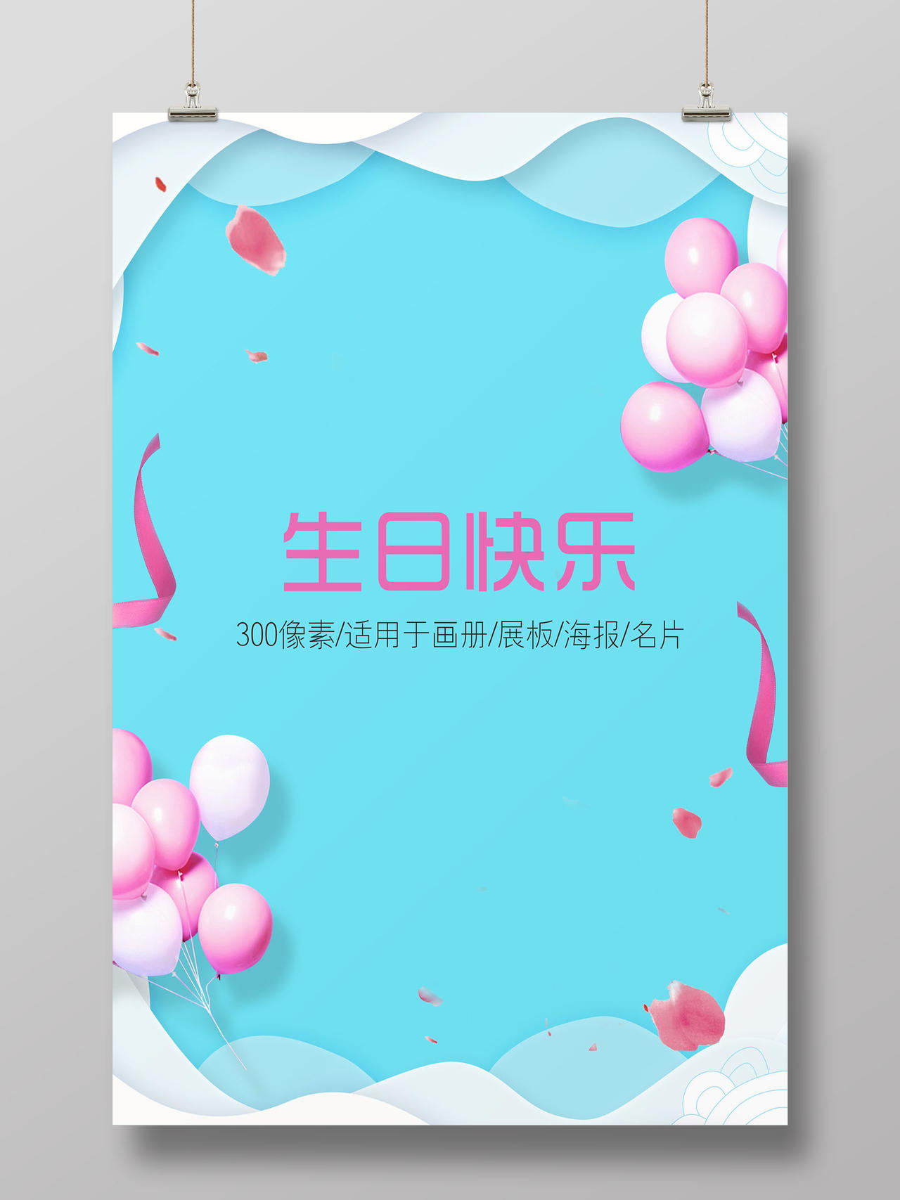 创意浪漫温馨生日快乐海报半成品