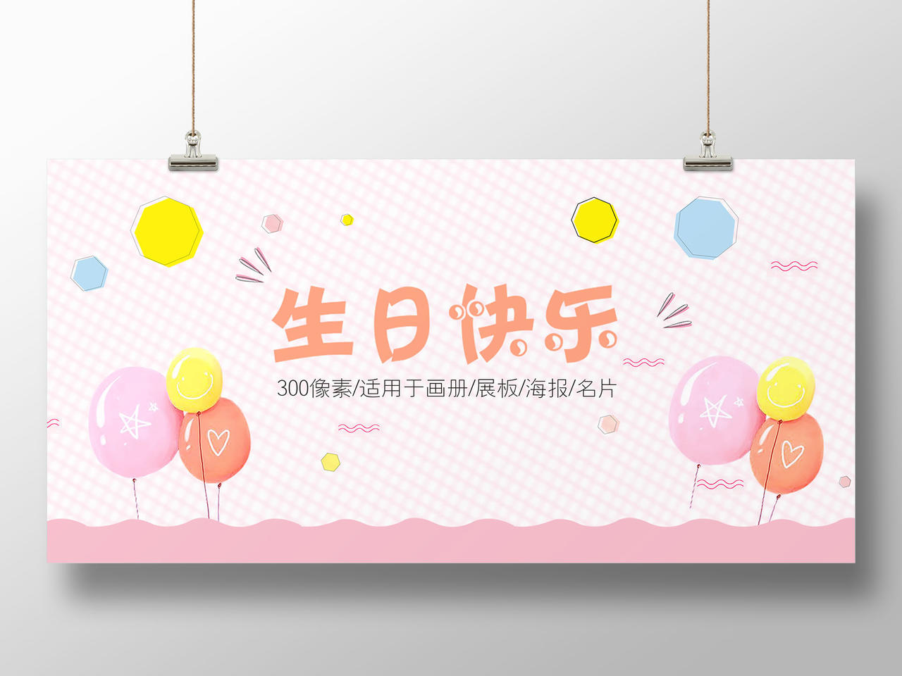 粉色创意六一儿童卡通生日快乐海报半成品
