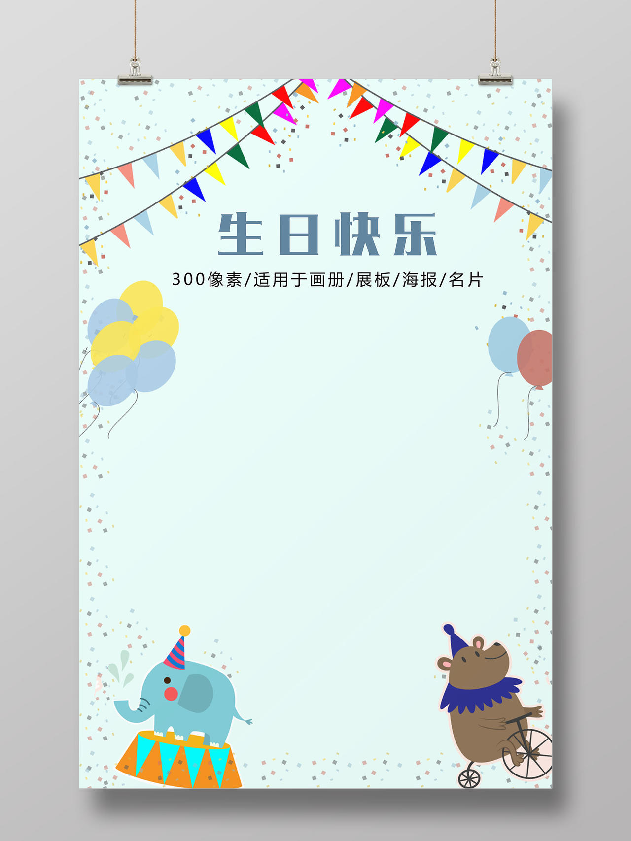 创意可爱清新儿童生日快乐海报半成品