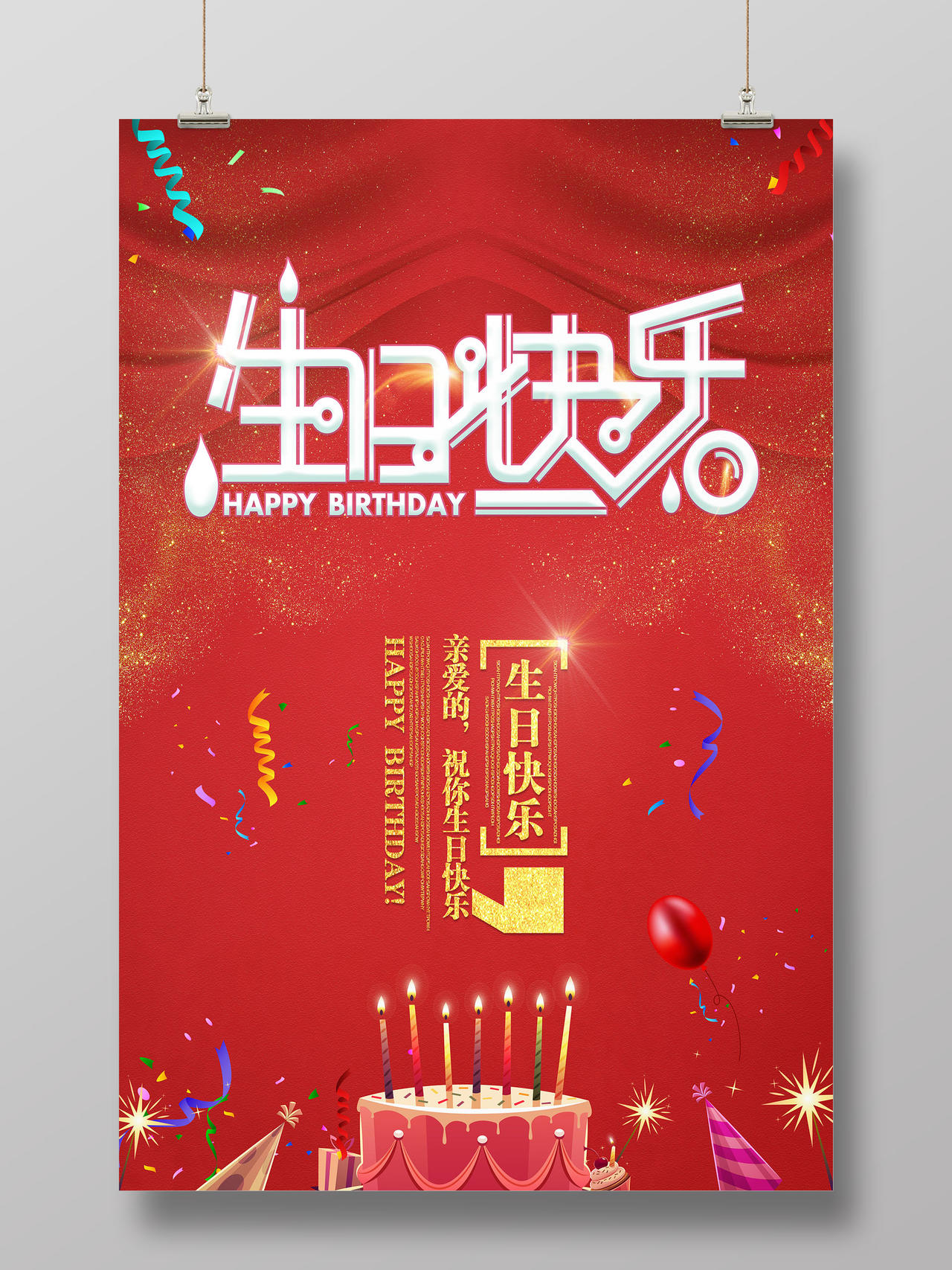 员工生日贺卡温馨红色生日快乐生日祝福海报