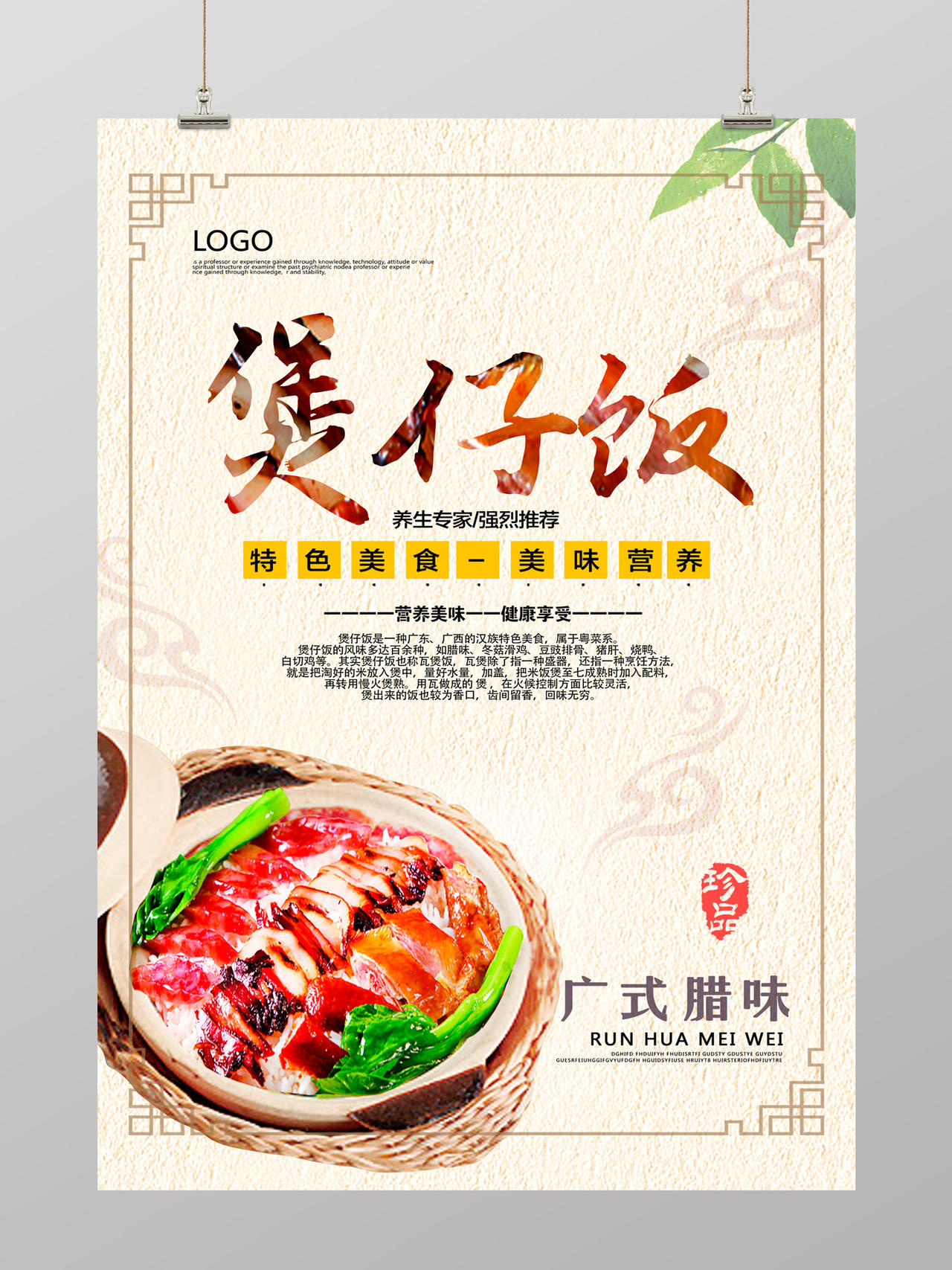 中国风广式腊味煲仔饭美食促销海报设计