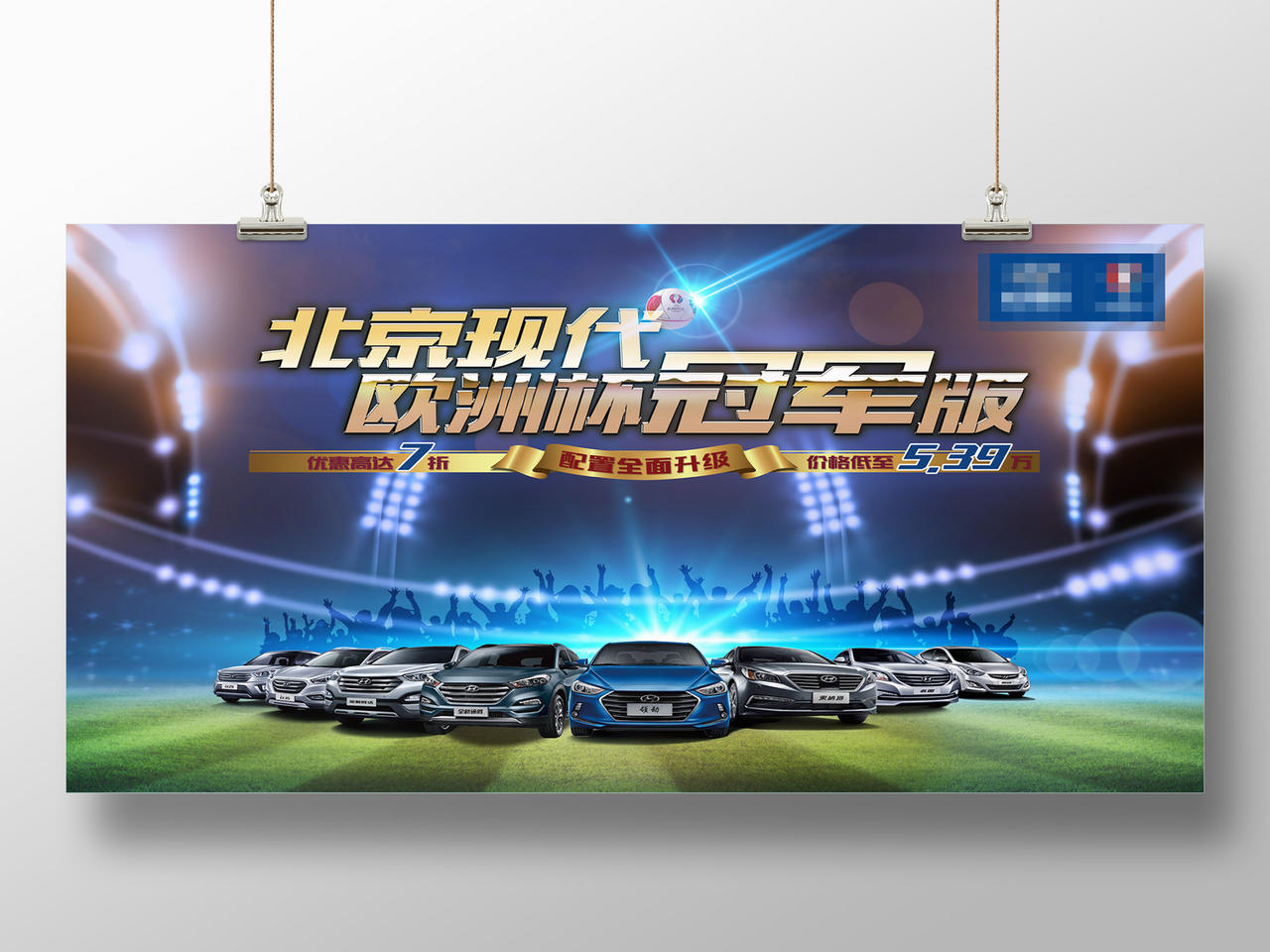 运动风北京现代欧洲杯冠军汽车打折横版海报