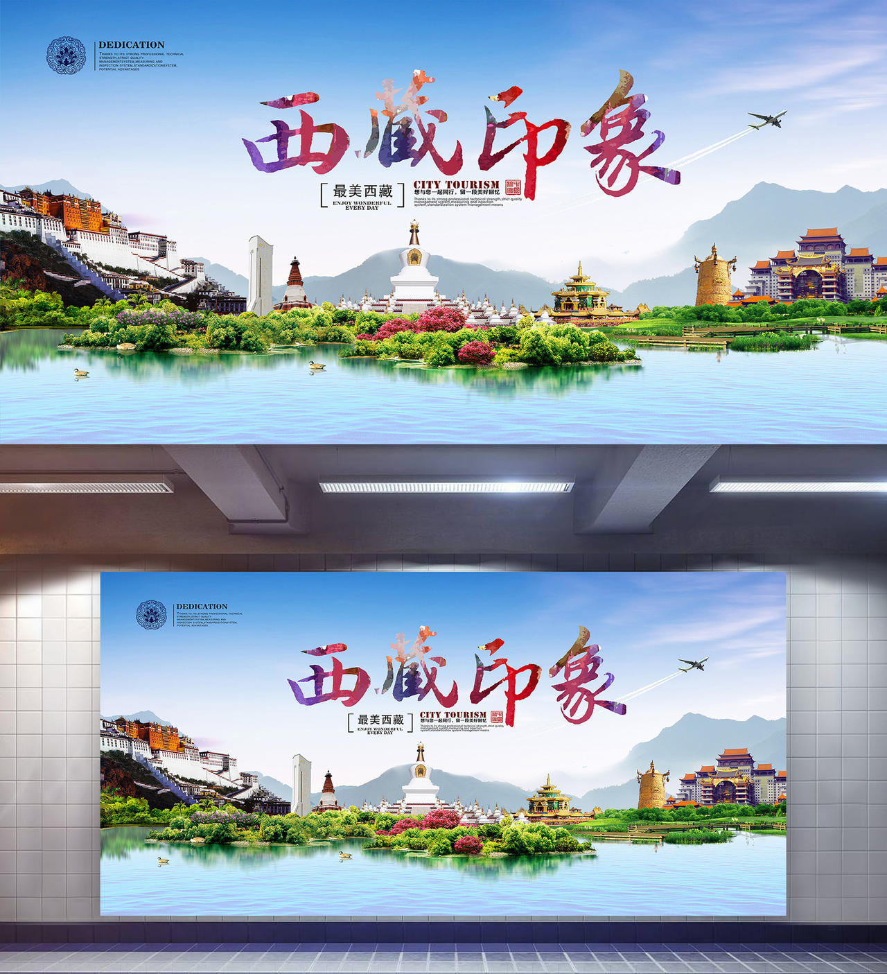 西藏印象旅游宣传海报