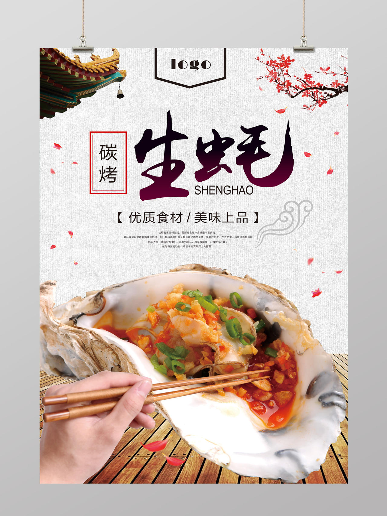 中国风碳烤生蚝美食宣传海报