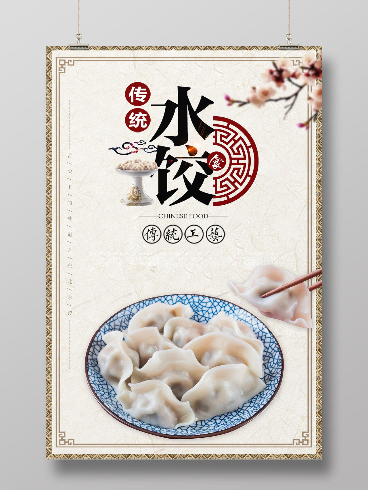 餐饮美食中国风传统水饺美食宣传海报