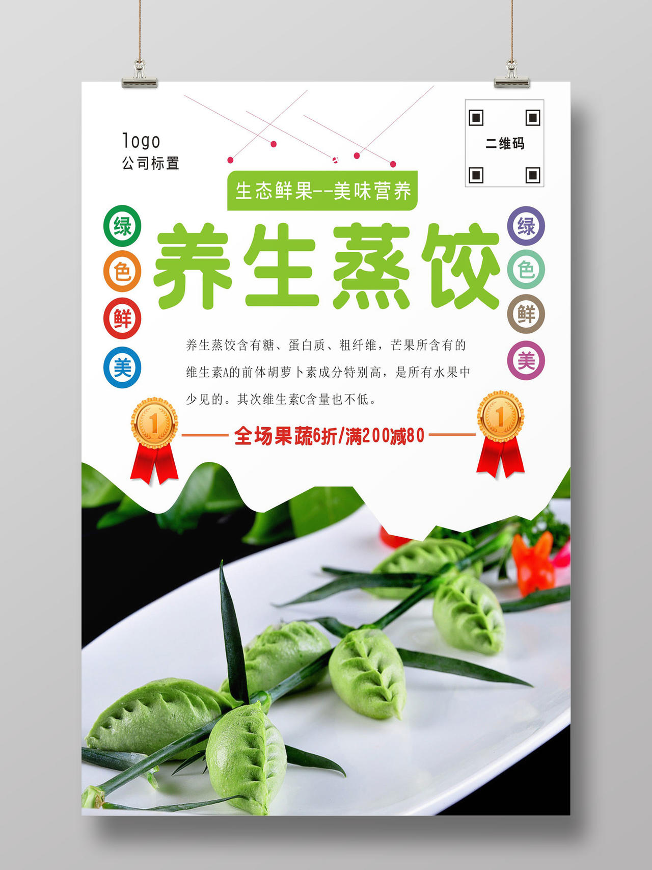 绿意生态养生蒸饺美食宣传海报