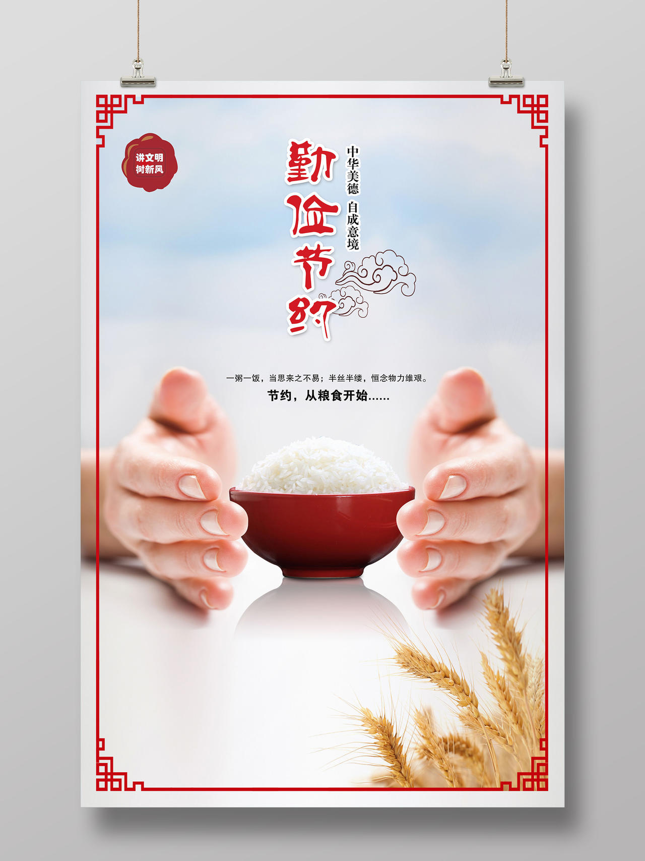 中国风中华美德勤俭节约讲文明树新风公益海报