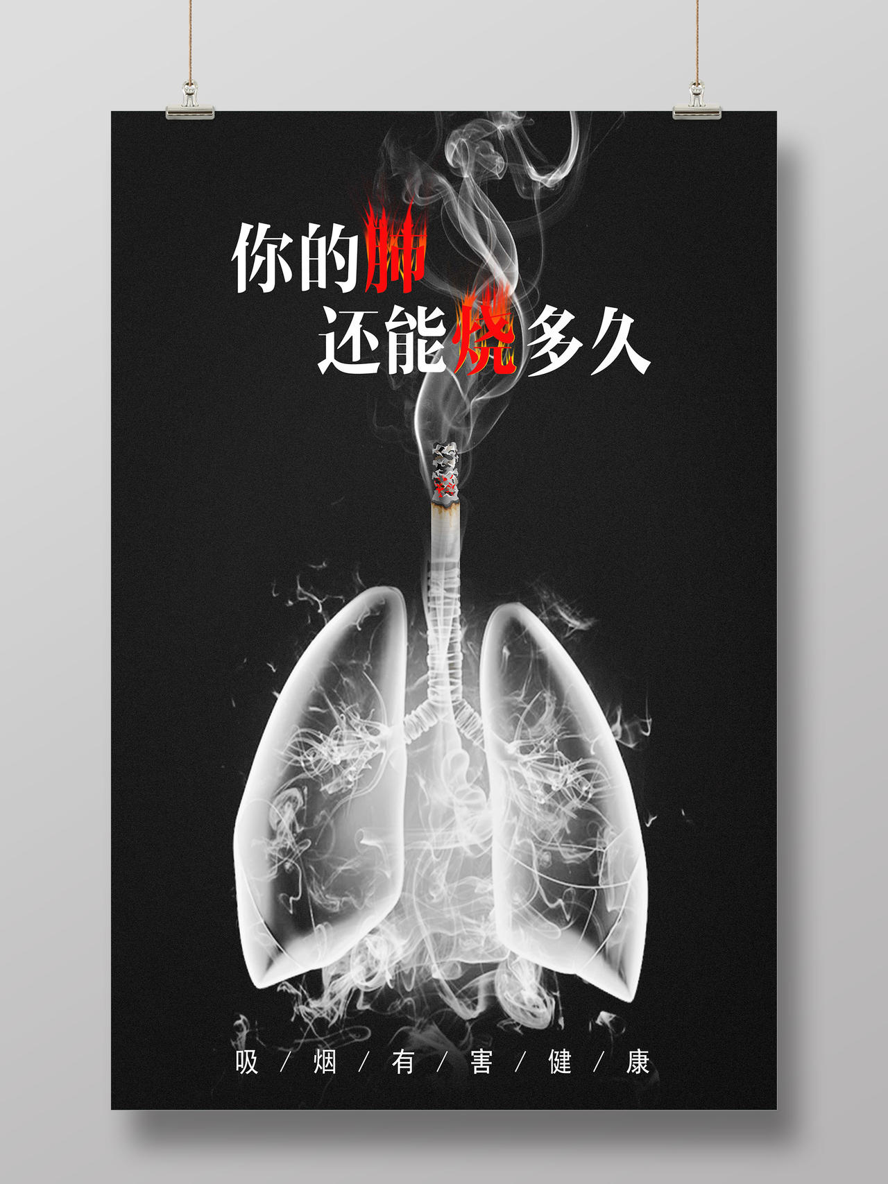 黑色烟雾肺合成香烟吸烟有害健康环保公益海报