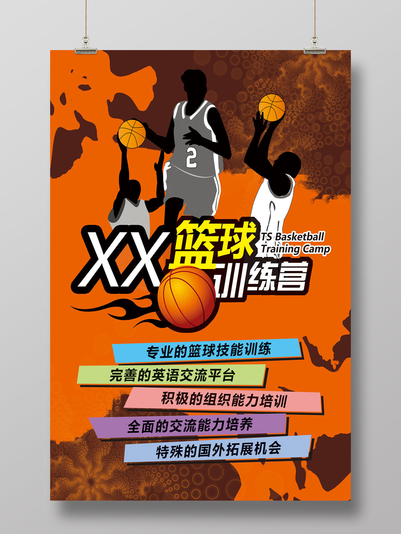 专业篮球训练营宣传海报