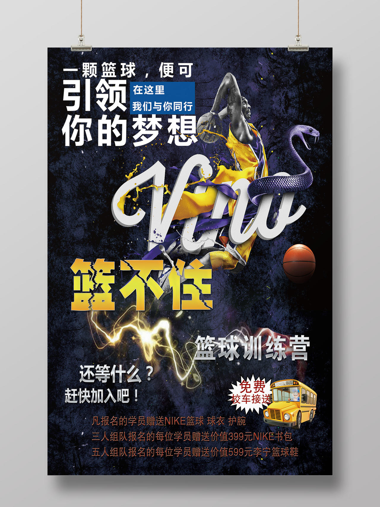创意动感篮球训练营宣传海报