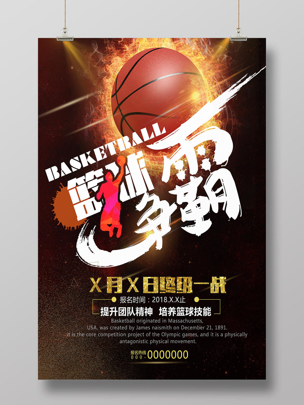 篮球争霸赛宣传海报