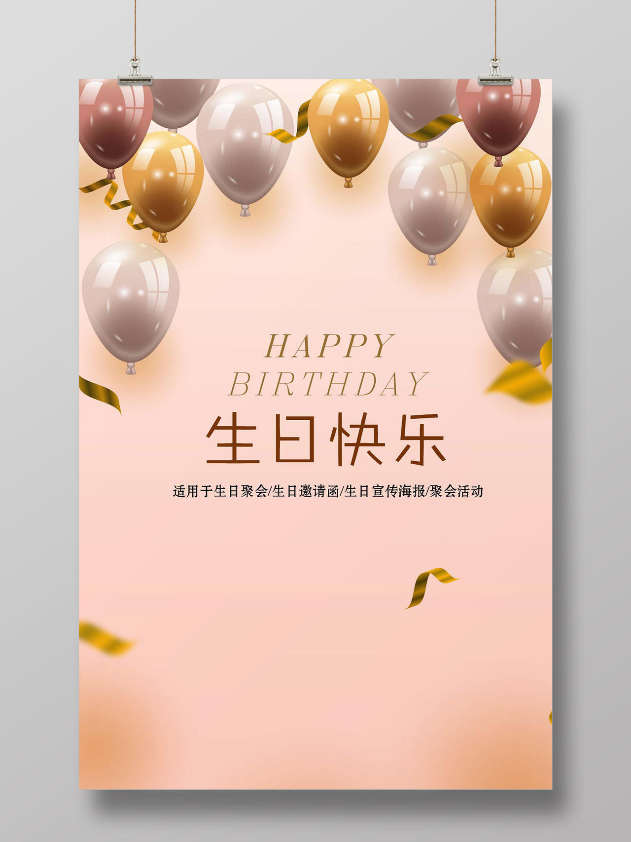 员工生日贺卡创意时尚粉红版汽球生日快乐宣传海报