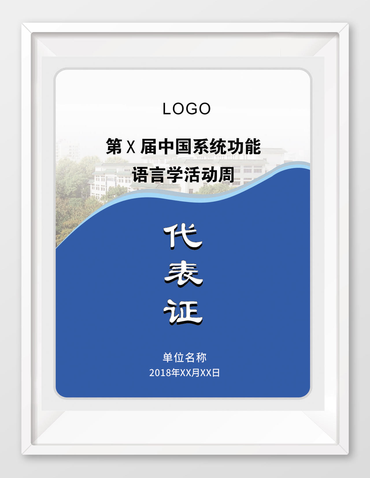 中国系统功能语言活动周代表证工作证模板
