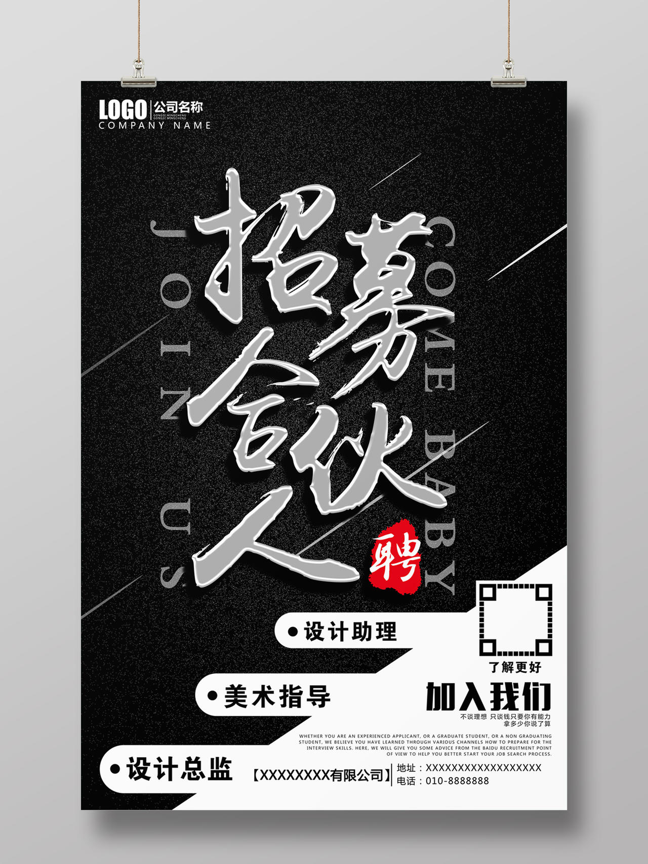 黑白高端创意招募合伙人海报 