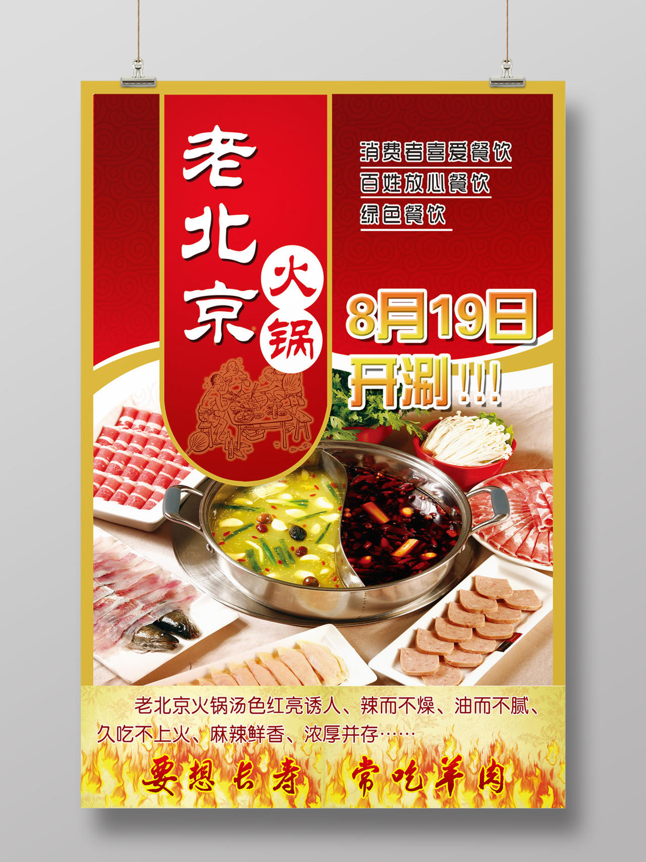 老北京火锅涮羊肉火锅店开业海报