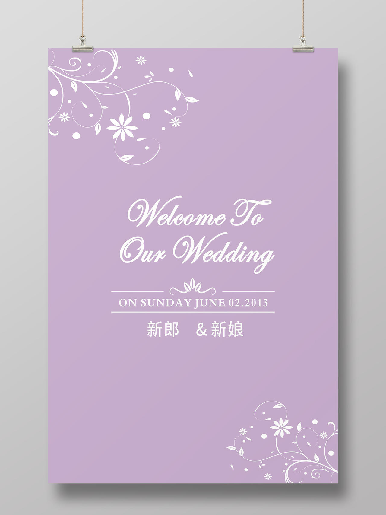 紫色花纹婚礼结婚婚庆水牌海报