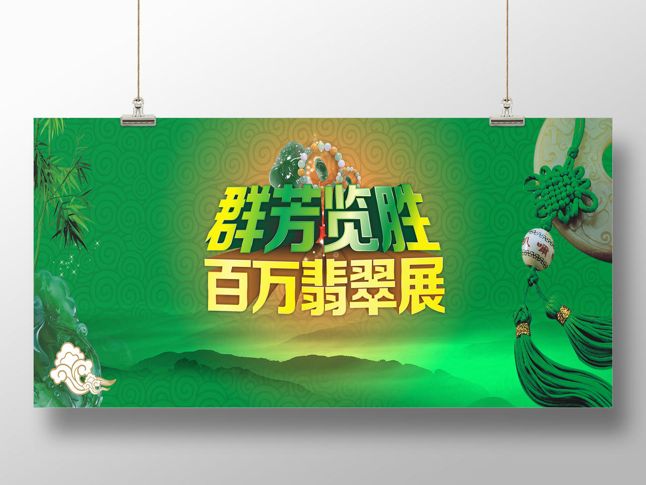 翠竹绿色玉器图腾背景群芳览胜百万翡翠展展会海报